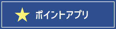 ポイントアプリ